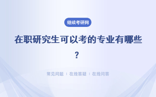 在職研究生可以考的專業(yè)有哪些？附招生專業(yè)表