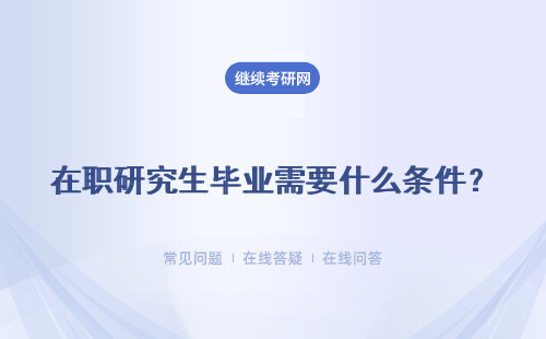 在职研究生毕业需要什么条件？入学需要通过什么测试吗？