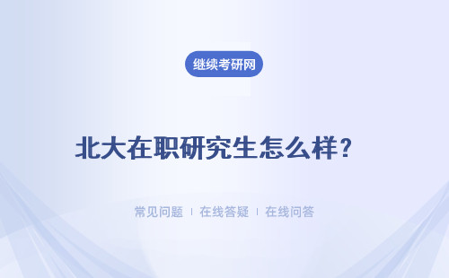 北大在職研究生怎么樣？報考難度怎么樣？