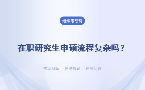 在职研究生申硕流程复杂吗？ 报名要哪些材料？