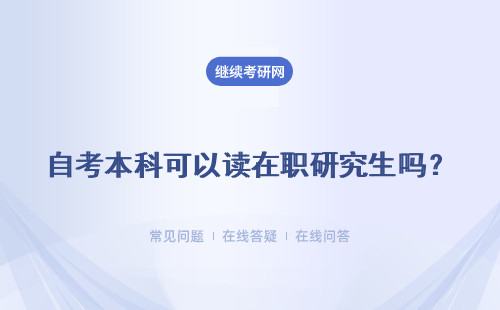 自考本科可以读在职研究生吗？ 是国家承认学历吗？