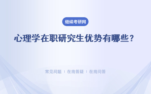 心理學在職研究生優勢有哪些？就業前景好嗎？