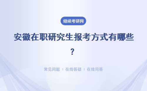 安徽在职研究生报考方式有哪些？方式单一吗？