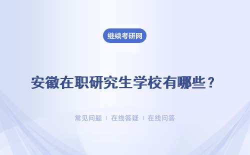 安徽在职研究生学校有哪些？哪些方式可以入校学习？