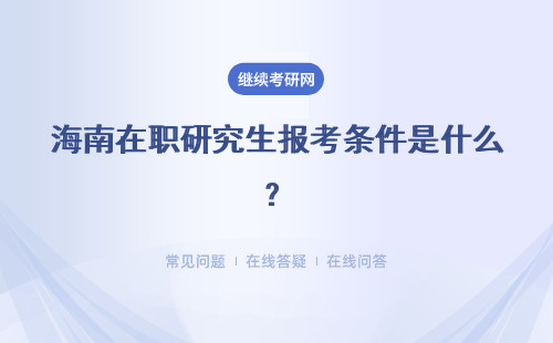 海南在职研究生报考条件是什么？报考条件高吗？