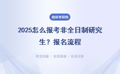 2025怎么報考非全日制研究生？報名流程