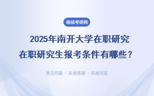  2025年南開大學(xué)在職研究生報(bào)考條件有哪些？逐條介紹