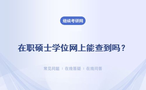 在职硕士学位网上能查到吗？用途较广吗？