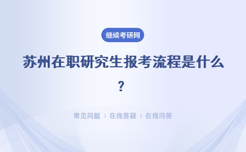 苏州在职研究生报考流程是什么？流程详解