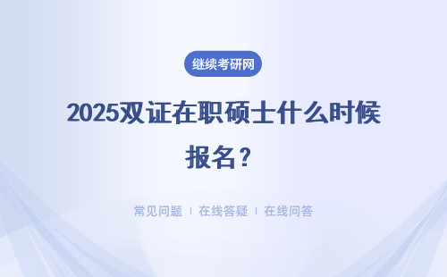 2025雙證在職碩士什么時候報名？需要滿足哪些條件？