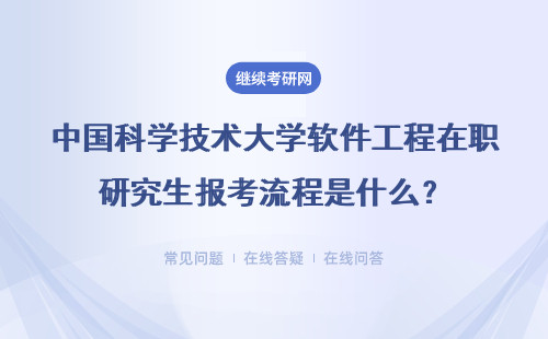 中国科学技术大学软件工程在职研究生报考流程是什么?详情