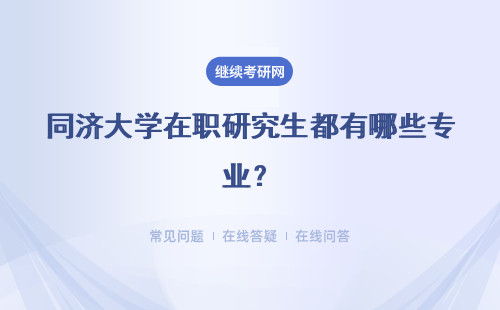 同济大学在职研究生都有哪些专业？几年能拿证？