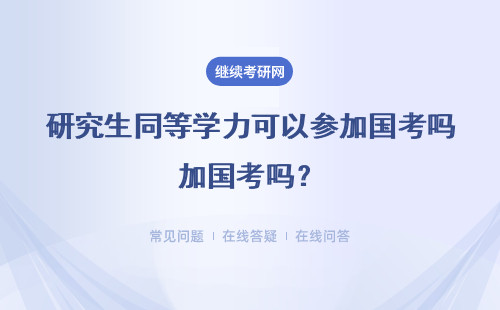 研究生同等学力申硕可以参加国考吗？专科生可以申请吗？