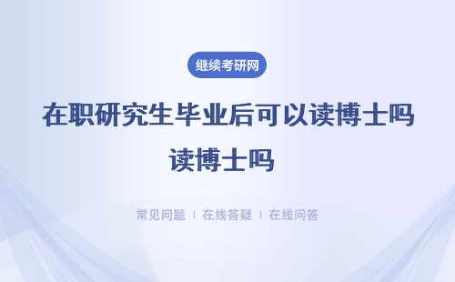 在職研究生畢業(yè)后可以讀博士嗎 有什么條件（美學、雙證）