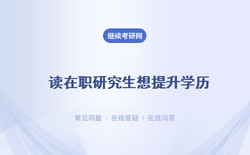  读在职研究生想提升学历，可以吗？