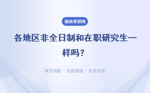 各地区非全日制和在职研究生一样吗？