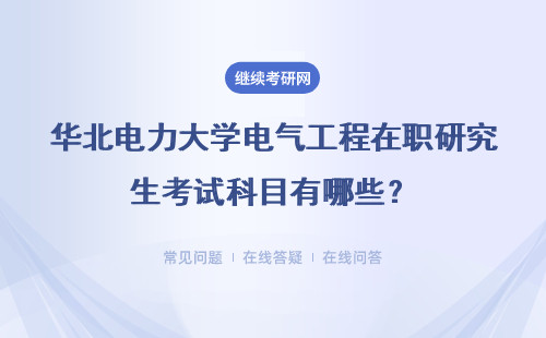 华北电力大学电气工程在职研究生考试科目有哪些？好考吗？