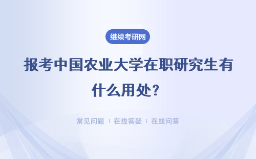 报考中国农业大学在职研究生有什么用处?含金量高不?