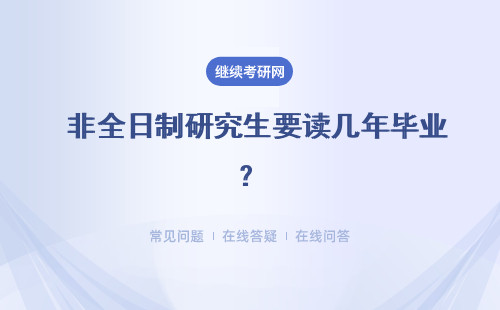  非全日制研究生要讀幾年畢業？畢業流程