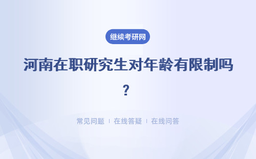 河南在职研究生对年龄有限制吗？年龄大报考有优势吗？