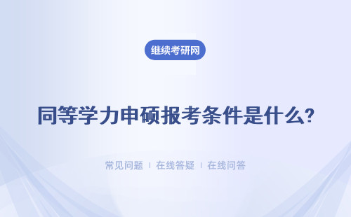 同等学力申硕报考条件是什么?具体说明