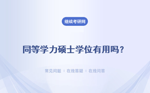 同等學力碩士學位有用嗎？可以升職加薪嗎？