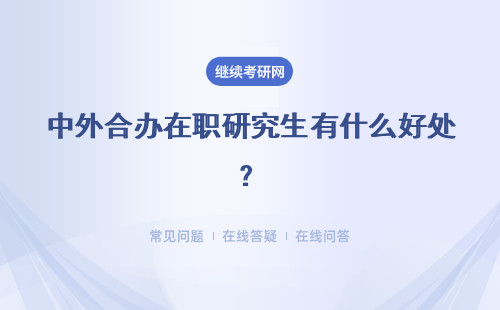 中外合办在职研究生有什么好处？报名时间呢？