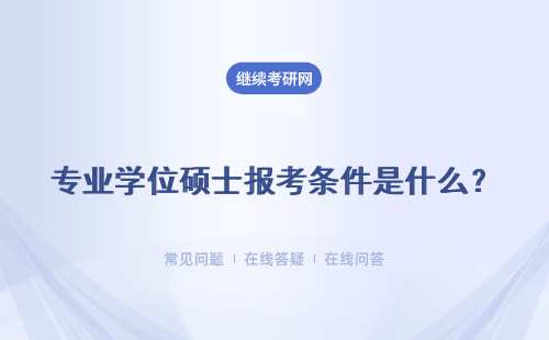 专业学位硕士报考条件是什么？认可度怎么样？