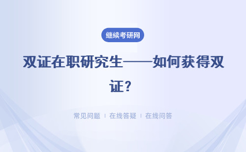 雙證在職研究生——如何獲得雙證？ （附詳情介紹）