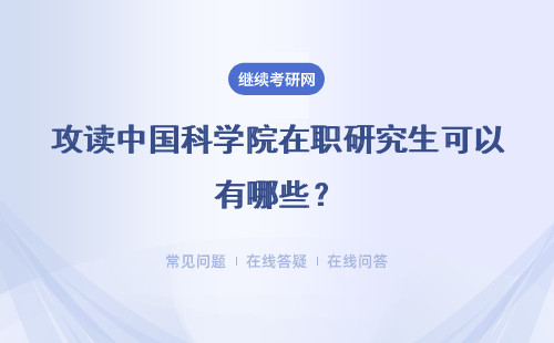 攻读中国科学院在职研究生可以有哪些收获？对在职人士意义大吗？