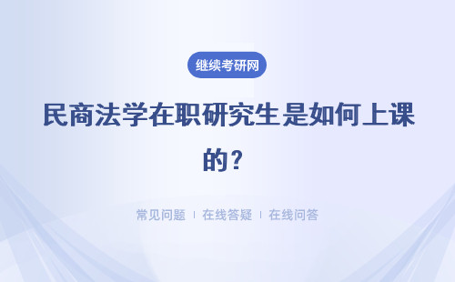 民商法学在职研究生是如何上课的？学费会不会很高？