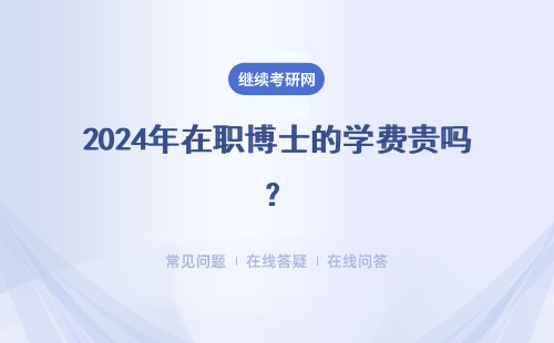 2024年在职博士的学费贵吗？拿到奖学金难不难？