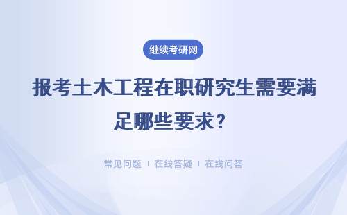 报考土木工程在职研究生需要满足哪些要求？要求高不？