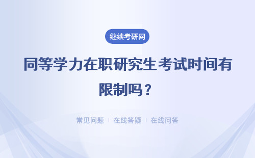 同等学力在职研究生考试时间有限制吗?补考什么时候考呢?