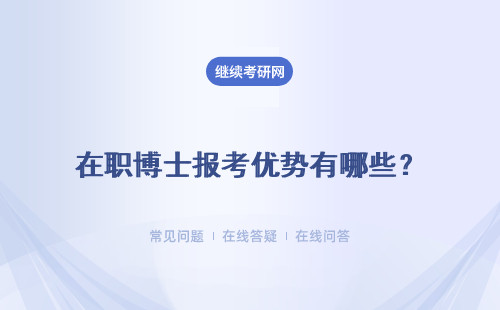 在職博士報考優勢有哪些？ 證書含金量高嗎？