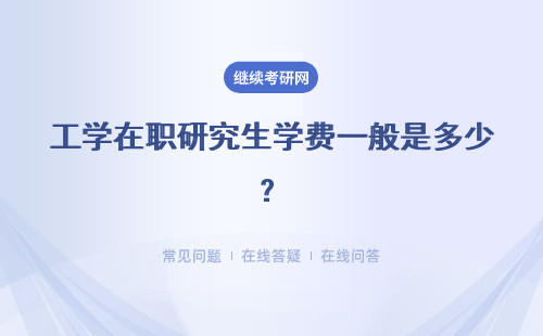 工学在职研究生学费一般是多少？贵不贵？