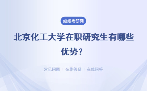 北京化工大学在职研究生有哪些优势？含金量高吗？