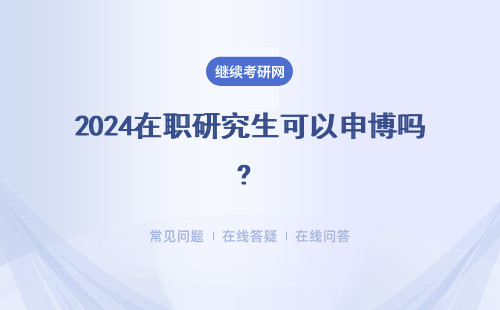 2024在職研究生可以申博嗎? 申請(qǐng)博士須知