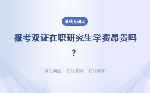 報考雙證在職研究生學費昂貴嗎？費用高低如何呢？