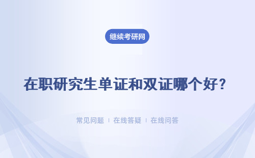 在职研究生单证和双证哪个好？具体说明