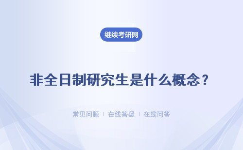 非全日制研究生是什么概念？读完之后学历是什么？