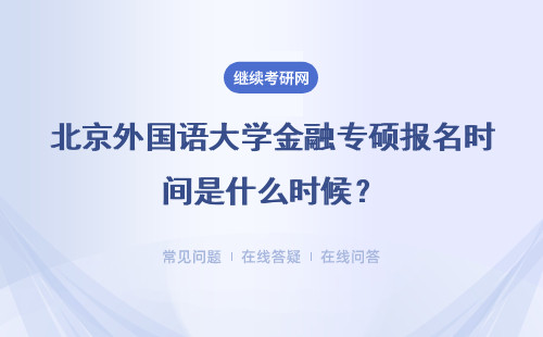 北京外國語大學金融專碩報名時間是什么時候？有哪些上課方式？