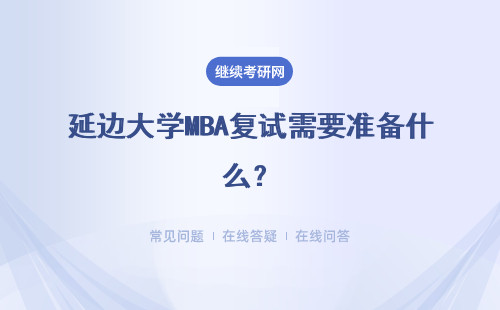 延邊大學MBA復試需要準備什么？具體內容