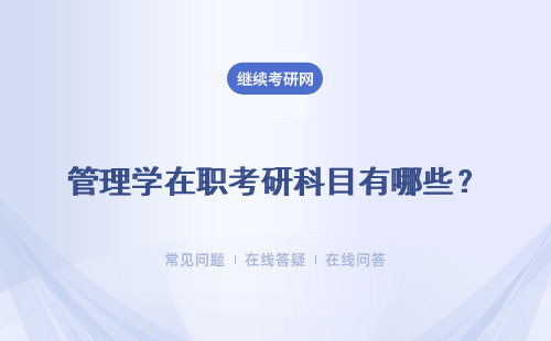 管理学在职考研科目有哪些？具体分析