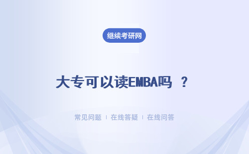 大专可以读EMBA吗 ？详情