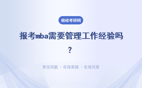 報考mba需要管理工作經驗嗎？需要有工作單位的推薦證明嗎？