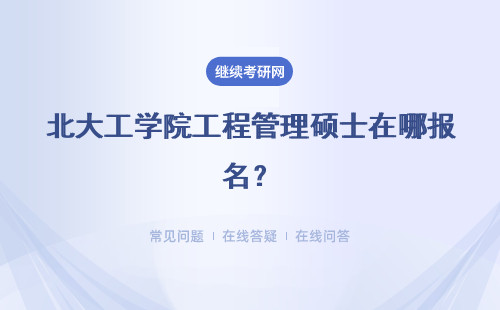 北大工学院工程管理硕士在哪报名？详细说明