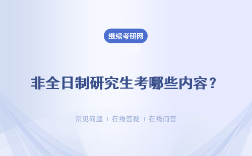 非全日制研究生考哪些内容？科目汇总