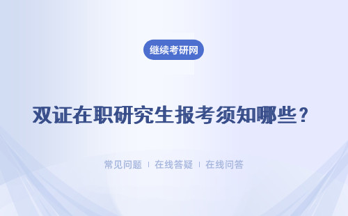 双证在职研究生报考须知哪些？重要的事项才能更好应对呢？