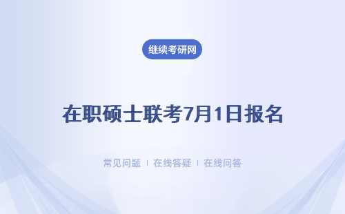 在职硕士联考7月1日报名（详情）